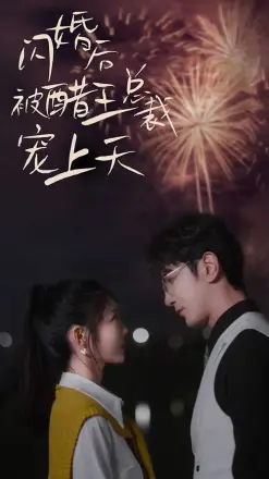 闪婚后被醋王总裁宠上天(闪婚豪门总裁宠妻悠着点)