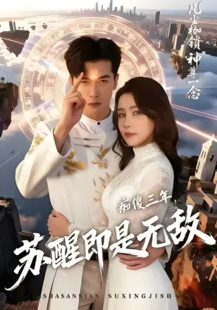 痴傻三年，苏醒即是无敌