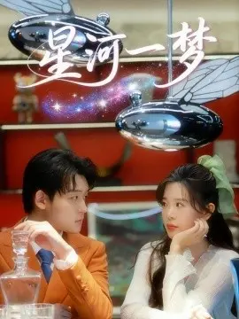 星河一梦