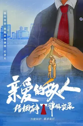亲爱的敌人