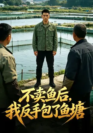 不卖鱼后，我反手包了鱼塘   Ai漫剧