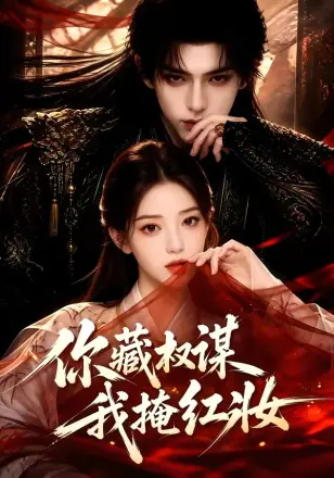 你藏权谋,我掩红妆