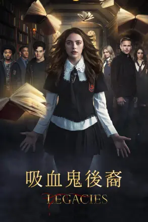 吸血鬼后裔第一季