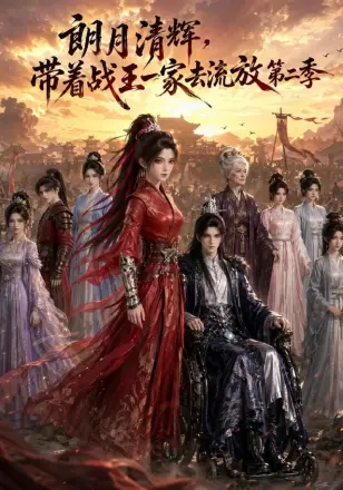 朗月清辉，带着战王一家去流放第三季