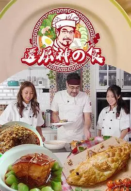 还原神之食(2023)