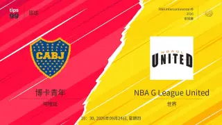 2026国际篮联洲际杯B组小组赛全场回放：博卡青年vs NBA发展联盟联队