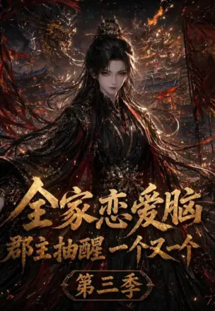 全家恋爱脑，郡主抽醒一个又一个