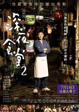 深夜食堂2电影版