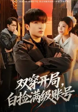 双穿开局,白捡满级账号