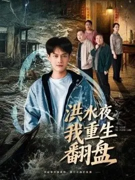 洪水夜我重生翻盘