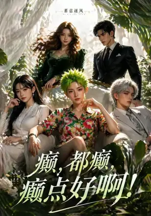 蓄意逐风：癫，都癫，癫点好啊
