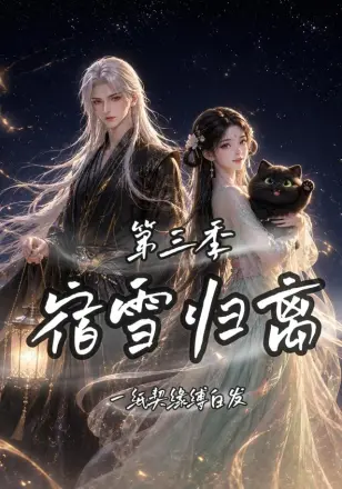 宿雪归离第三季一纸契缘缚白发