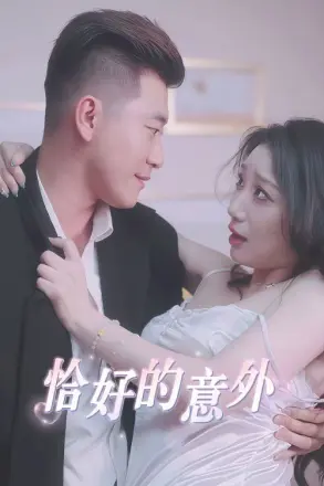 恰好的意外