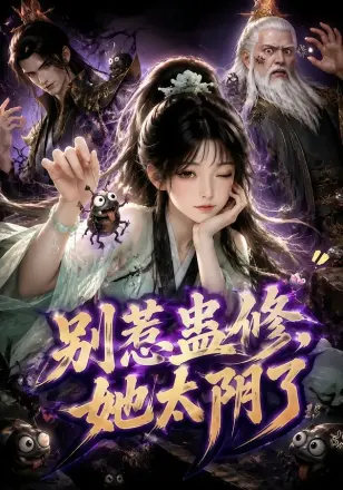 别惹蛊修,她太阴了