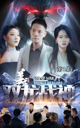 双龙战神