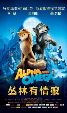 丛林有情狼