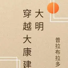 穿越古代之大康王朝趣事-合成版