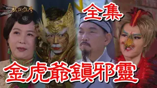 戏说台湾:金虎爷镇邪灵