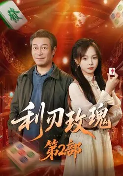 利刃玫瑰第2部