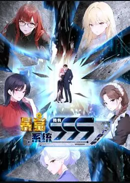 暴富系统：我有999个新马甲 动态漫画