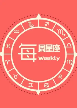 每周星座