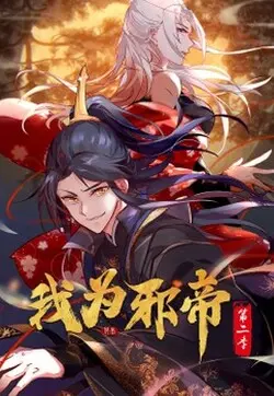 我为邪帝