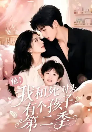 惊!我和死对头有个孩子