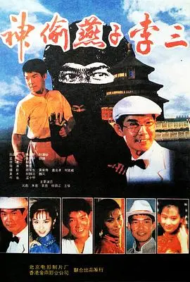 神偷燕子李三(1996)