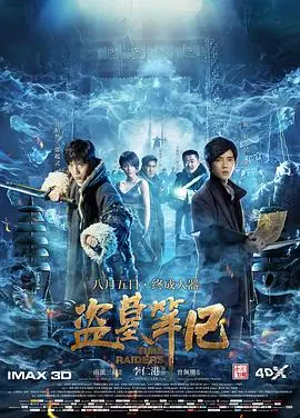 盗墓笔记第一季