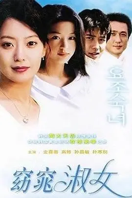 窈窕淑女第二季