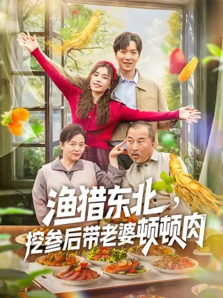 渔猎东北挖参后带老婆顿顿肉