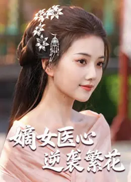 嫡女医心：逆袭繁花