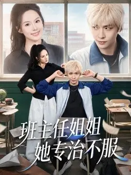 班主任姐姐她专治不服