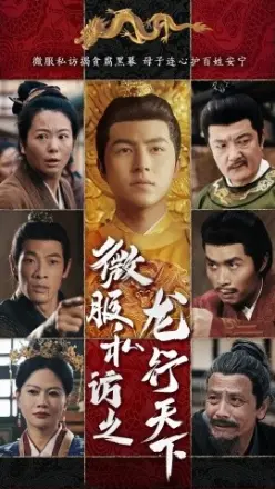 微服私访之龙行天下