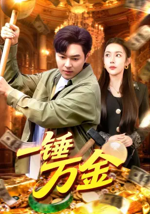 一锤万金