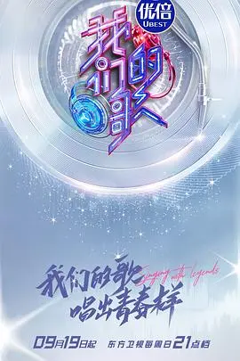 我们的歌第二季