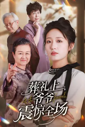 葬礼上爷爷震惊全场