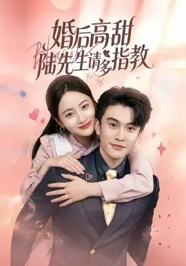 婚后高甜：陆先生请多指教