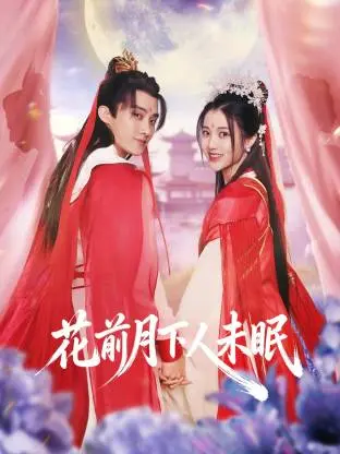 花前月下人未眠
