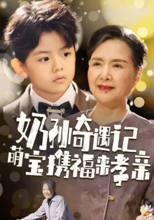 奶孙奇遇记萌宝携福来孝亲(2025)