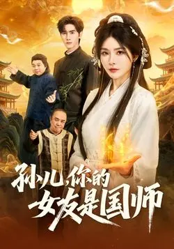 孙儿,你的女友是国师