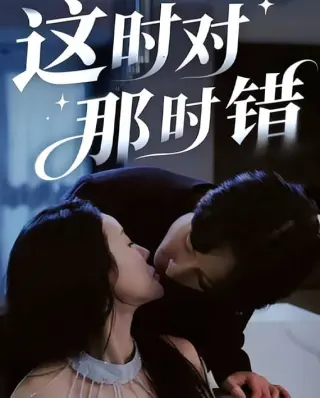 这时对那时错