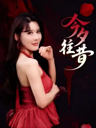 今夕往昔