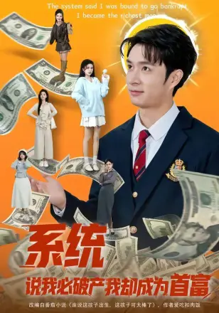 系统说我必破产我却成为首富