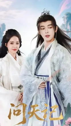 问天记