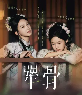犟骨2