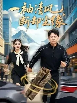 一袖清风,断却尘缘