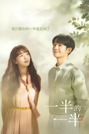 半之半