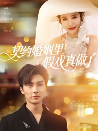 契约婚姻里假戏真做了（我和闪婚老公比装穷）