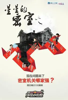 星星的密室第二季